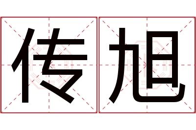 旭名字意思|旭字起名寓意、旭字五行和姓名学含义